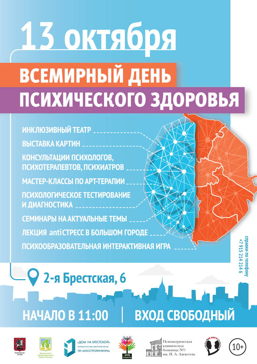 Городская Поликлиника №5. Акция Департамента здравоохранения города Москвы,  приуроченная к Всемирному дню психического здоровья 10 октября 2018 года